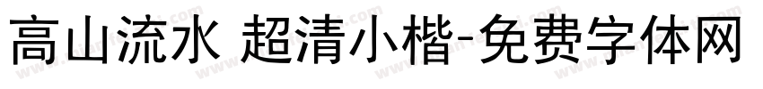 高山流水 超清小楷字体转换